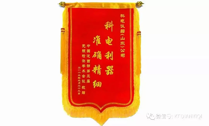 “科電利器、準(zhǔn)確精細(xì)”錦旗 [科電儀器]在泛西部第三屆無(wú)損檢測(cè)學(xué)術(shù)會(huì)議上此獲殊榮